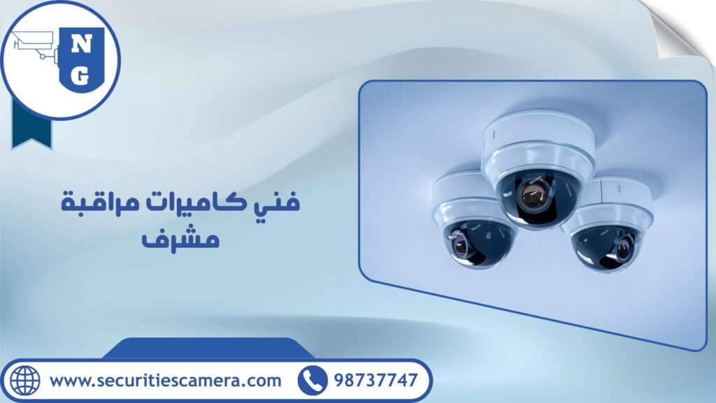 فني كاميرات مراقبة مشرف