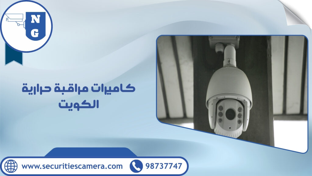 كاميرات مراقبة حرارية الكويت