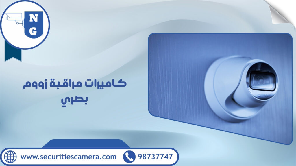 كاميرات مراقبة زووم بصري