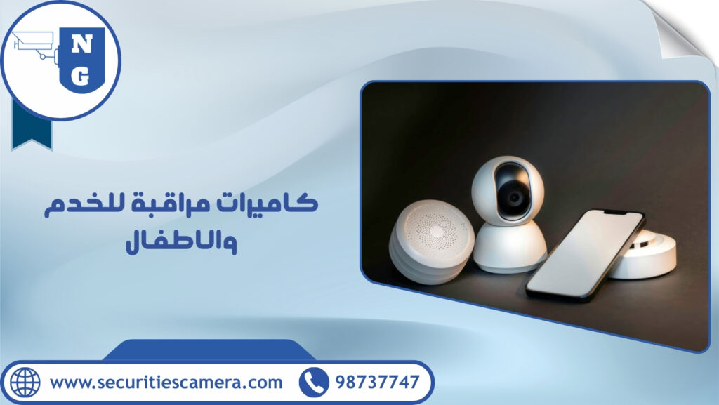 كاميرات مراقبة للخدم والاطفال