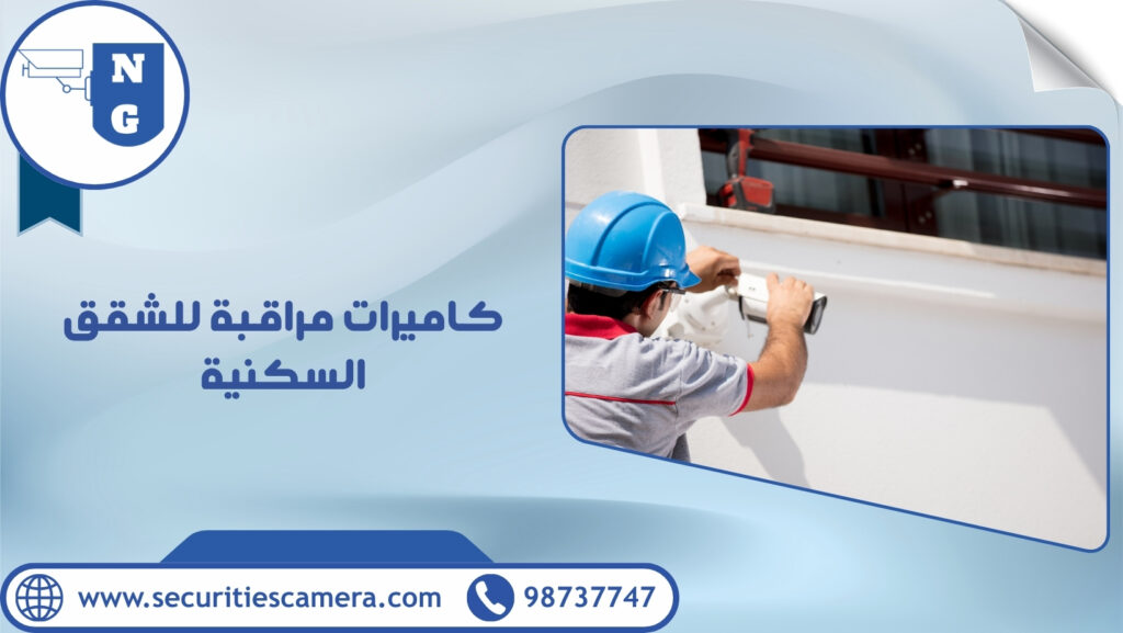 كاميرات مراقبة للشقق السكنية