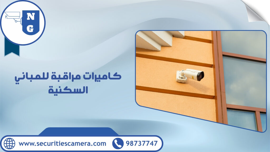 كاميرات مراقبة للمباني السكنية