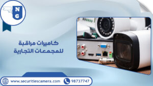 كاميرات مراقبة للمجمعات التجارية | الجيل الجديد لكاميرات المراقبة كاميرات مراقبة للمجمعات التجارية