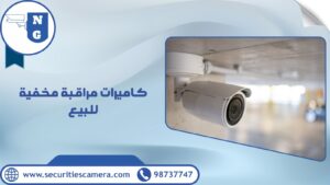 كاميرات مراقبة مخفية للبيع