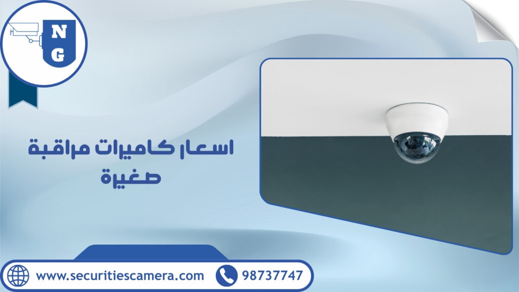 اسعار كاميرات مراقبة صغيرة