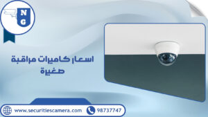 اسعار كاميرات مراقبة صغيرة