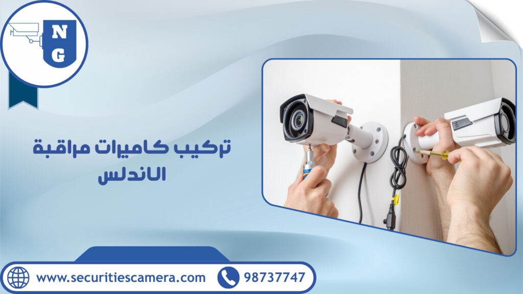 تركيب كاميرات مراقبة الاندلس