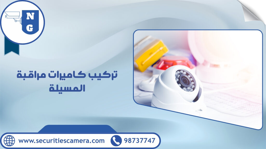 تركيب كاميرات مراقبة المسيلة