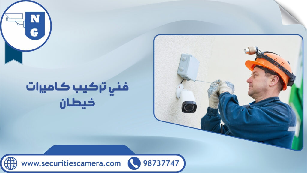 فني تركيب كاميرات خيطان