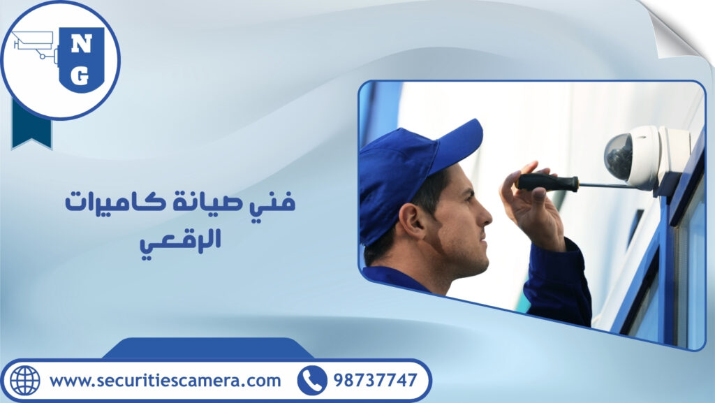 فني صيانة كاميرات الرقعي