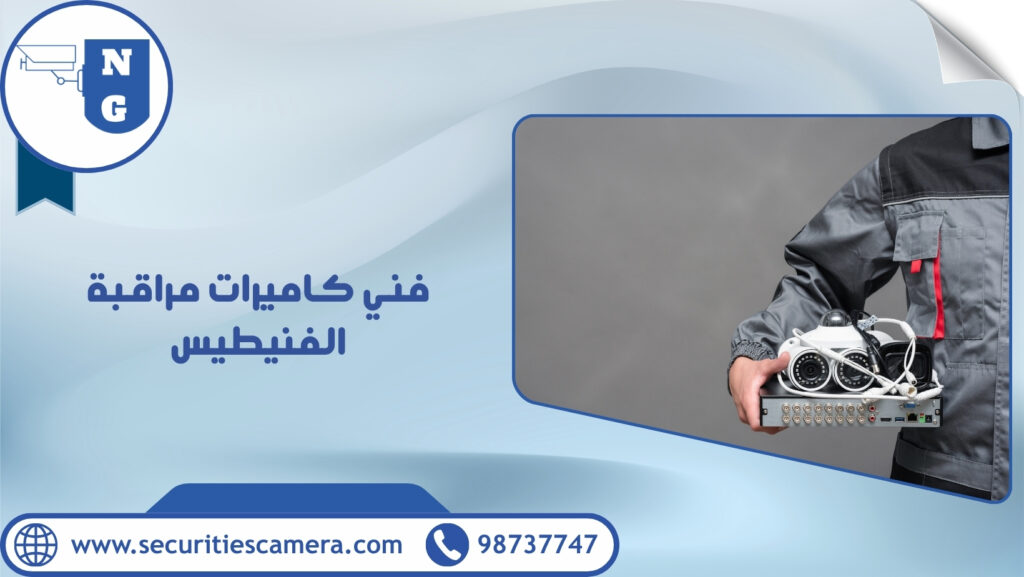 فني كاميرات مراقبة الفنيطيس | الجيل الجديد لكاميرات المراقبة فني كاميرات مراقبة الفنيطيس