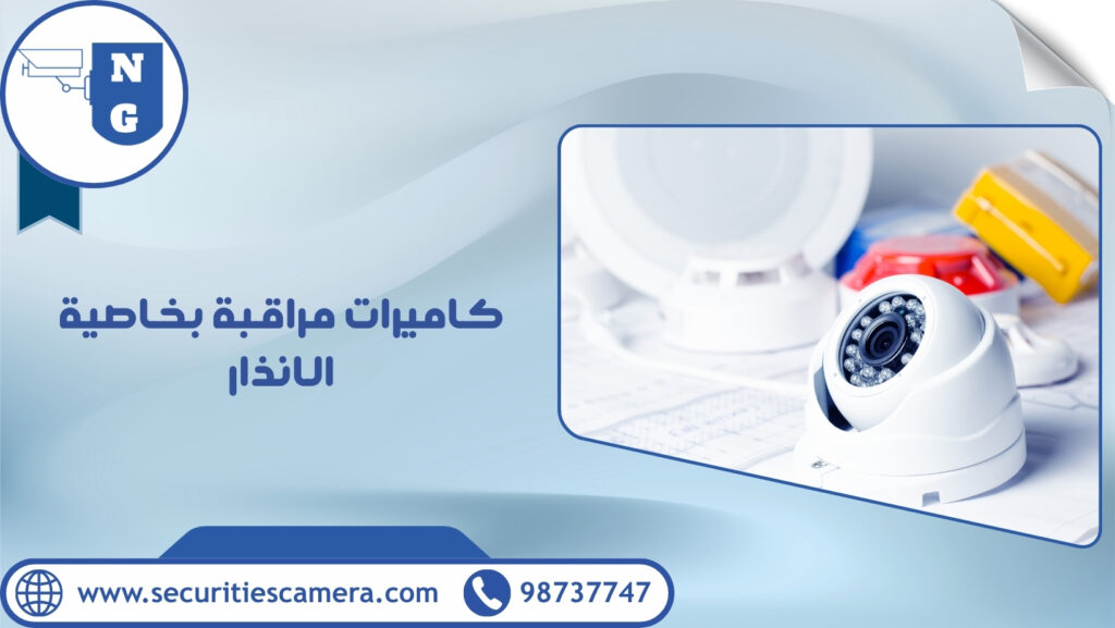 كاميرات مراقبة بخاصية الانذار