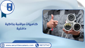 كاميرات مراقبة بذاكرة داخلية