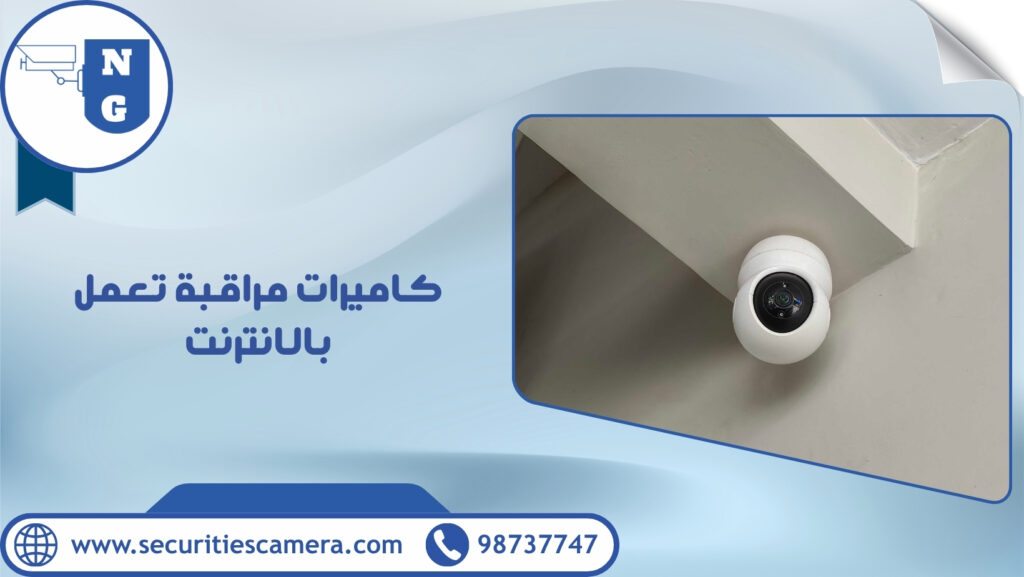 كاميرات مراقبة تعمل بالانترنت
