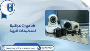 كاميرات مراقبة للمخيمات البرية