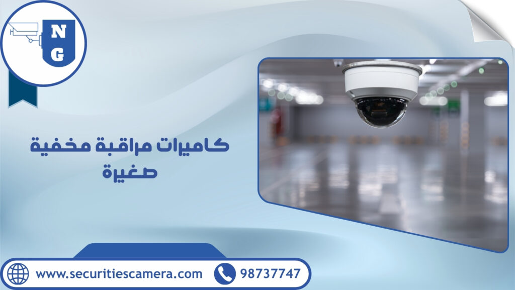 كاميرات مراقبة مخفية صغيرة