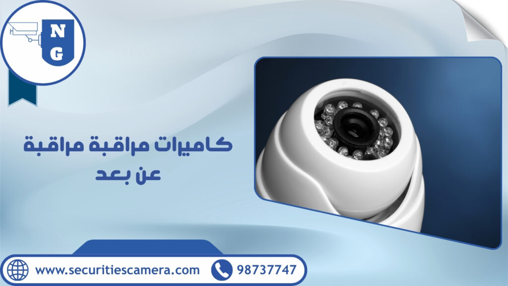 كاميرات مراقبة مراقبة عن بعد