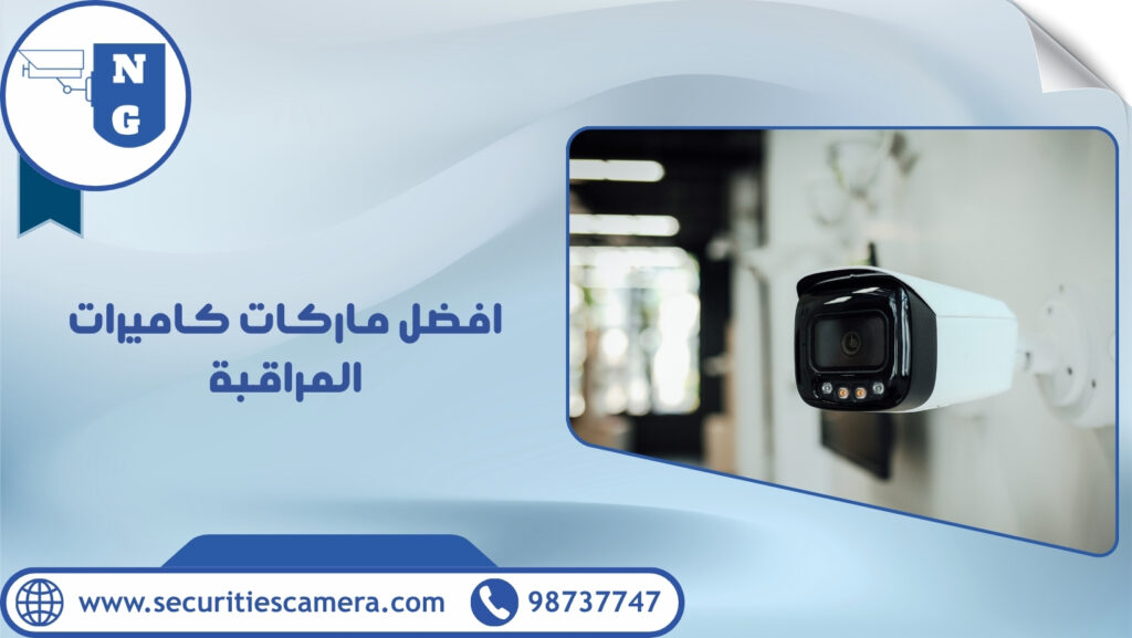 افضل ماركات كاميرات المراقبة