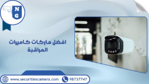 افضل ماركات كاميرات المراقبة