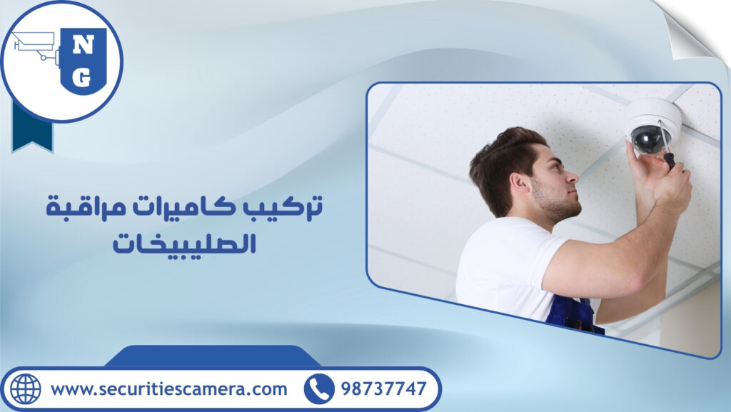 تركيب كاميرات مراقبة الصليبيخات