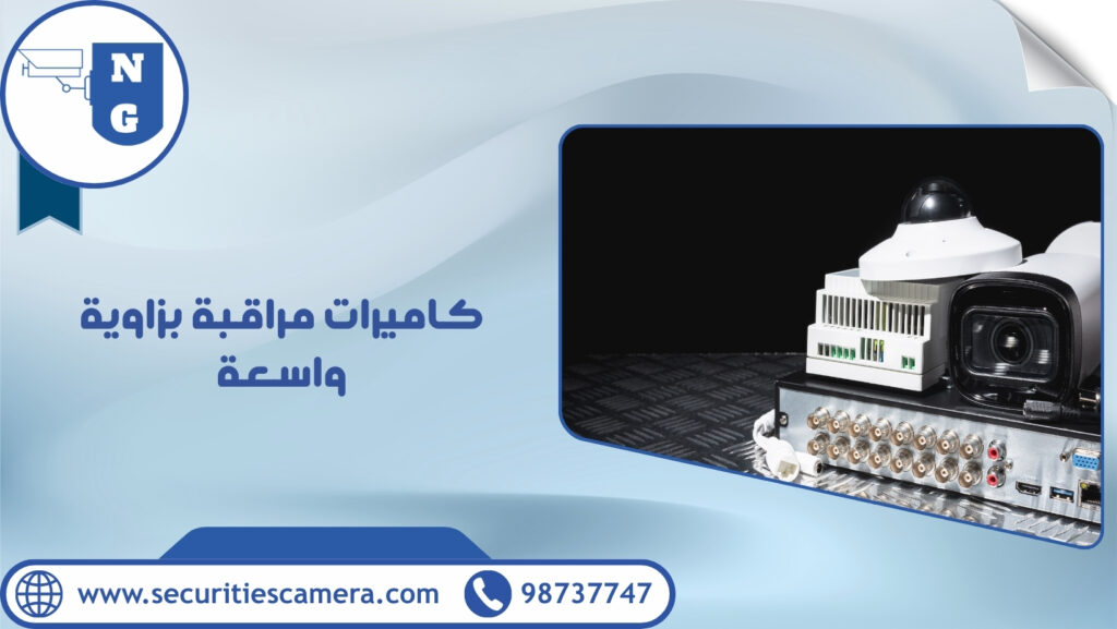 كاميرات مراقبة بزاوية واسعة