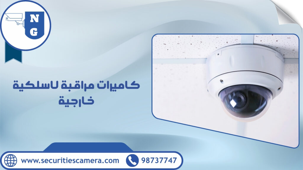 كاميرات مراقبة لاسلكية خارجية