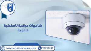 كاميرات مراقبة لاسلكية خارجية | الجيل الجديد لكاميرات المراقبة كاميرات مراقبة لاسلكية خارجية