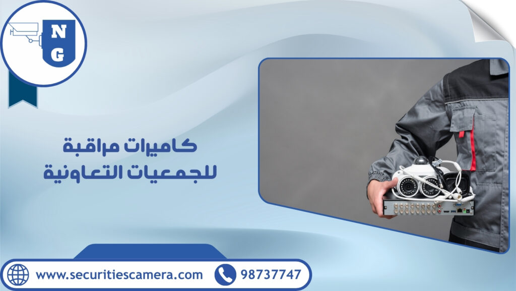 كاميرات مراقبة للجمعيات التعاونية