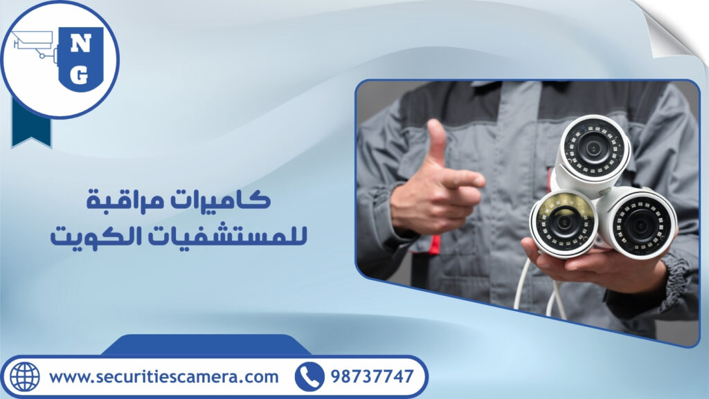 كاميرات مراقبة للمستشفيات الكويت