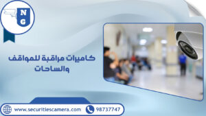 كاميرات مراقبة للمواقف والساحات | الجيل الجديد لكاميرات المراقبة كاميرات مراقبة للمواقف والساحات