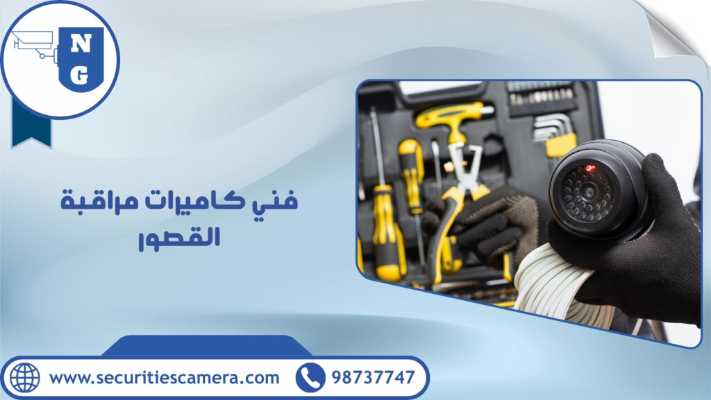 فني كاميرات مراقبة القصور